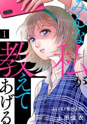 【5話無料】ニセ真面目女子はすみ～サイコパスは愛を知りた。